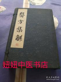 清精刻本（医方集解）一套六册全。