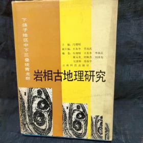 下扬子地区中下三叠统青龙群岩相古地理研究 编者冯增昭毛笔签赠钤印本 中石化勘探首席专家藏书 z2右