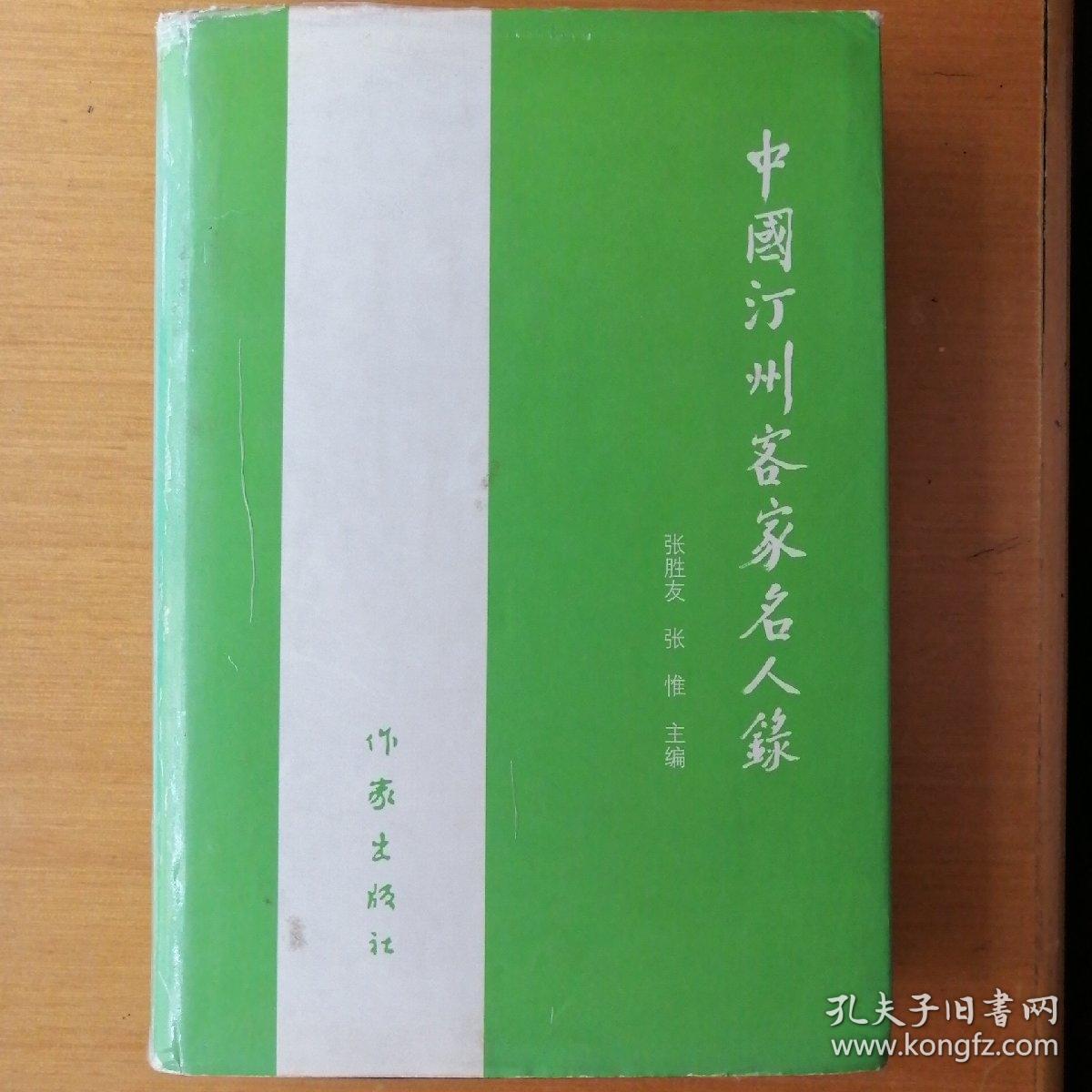 中国汀州客家名人录【精装本•一版一印】