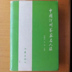 中国汀州客家名人录【精装本•一版一印】