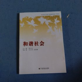 社会主义核心价值体系青少年读本. 3, 和谐社会