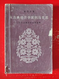 从古典经济学派到马克思——若干主要学说发展论略