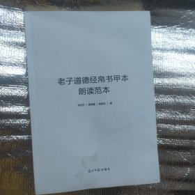 老子道德经帛书甲本朗读范本