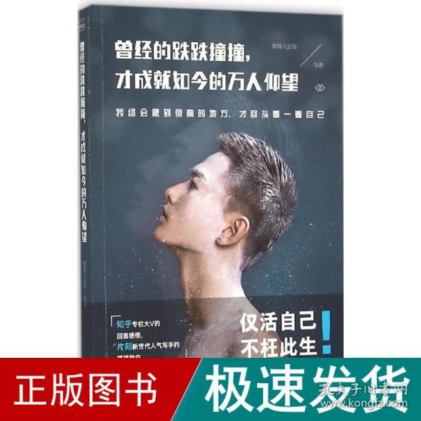 曾经的跌跌撞撞，才成就如今的万人仰望