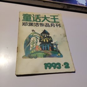 童话大王郑渊洁作品月刊1993/ 2