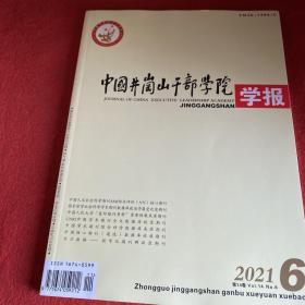 中国井冈山干部学院学报2021年第6期