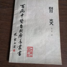 百病中医自我疗养从书：肾炎