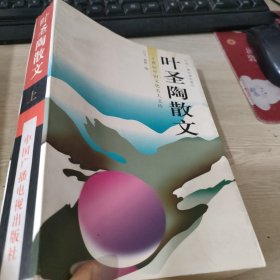 叶圣陶散文上