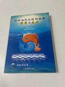 阴阳相济太极劲法的科学与应用