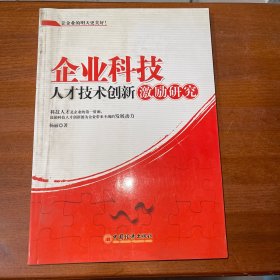 企业科技人才技术创新激励研究