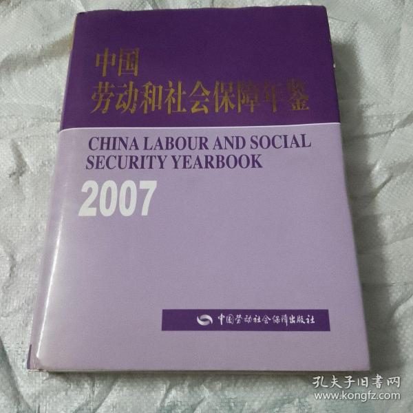 中国劳动和社会保障年鉴：2007