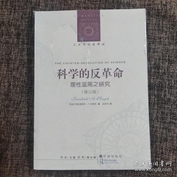 科学的反革命：理性滥用之研究（修订版）