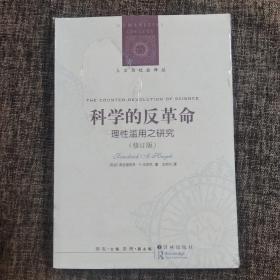 科学的反革命：理性滥用之研究（修订版）