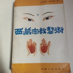 西藏宗教艺术