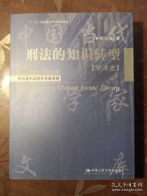 中国当代法学家文库·陈兴良刑法研究专著系列：刑法的知识转型（学术史）