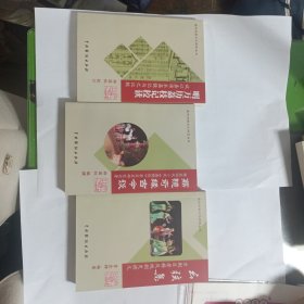 明万历荔枝记校读.荔镜奇缘古今谈.么弦集(三册合售)