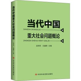 当代中国重大社会问题概论