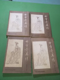 女帝奇英传1-4册共4本合售