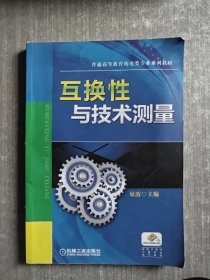 互换性与技术测量(普通高等教育机电类专业规划教材)