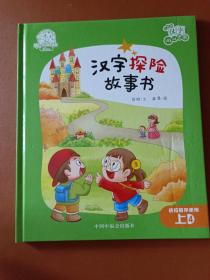 汉字探险故事书