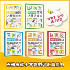 【正版】美国学霸单词拓展游戏:全5册