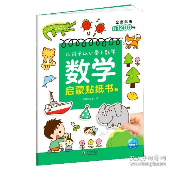 全新正版 数学启蒙贴纸书1 海豚低幼馆 9787511058492 海豚出版社