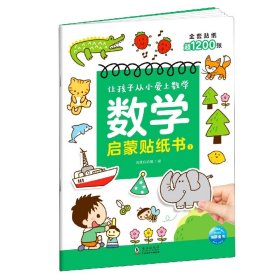 全新正版 数学启蒙贴纸书1 海豚低幼馆 9787511058492 海豚出版社