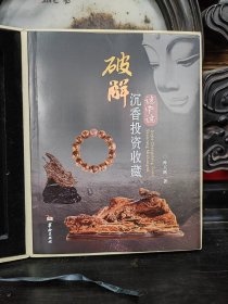 破解沉香投资收藏迷中迷