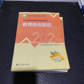 2024版根据最新江西省教师招聘考试大纲编写江西省教师招聘考试辅导用书 教育综合知识