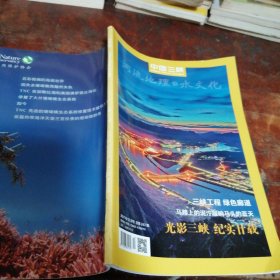 中国三峡 河流地理与水文化2017/12，光影三峡 纪实廿载 三峡工程 绿色廊道