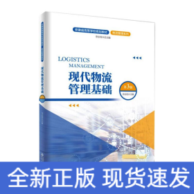現(xiàn)代物流管理基礎(chǔ)（第3版）