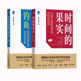 正版 在有鱼的地方钓鱼+时间的果实2册  点拾投资 机械工业出版社