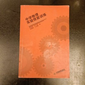 中学物理实验技能训练 内有字迹勾划 (前屋62C)