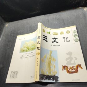 中华传统文化书系：玉文化（图文版）
