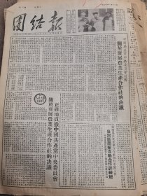 《团结报·吉首版》【中国共产党中央委员会发布关于发展农业生产合作社的决议；吉首县召开的劳模大会上被评选为劳动模范的苗族妇女照片；为发展农业生产合作社做好准备工作，自治区开办互助合作社训练班；泸溪岩碑乡农民大量挖“牛睏塘”；龙山六区召开乡干部扩大会议，教育农民正确认识增产节约；桑植县合作总社召开基层社主任会议，订代购合同组织地方货源；自治区第一人民医院装置爱克斯等近代医疗设备；周外长就恢复关于朝鲜】