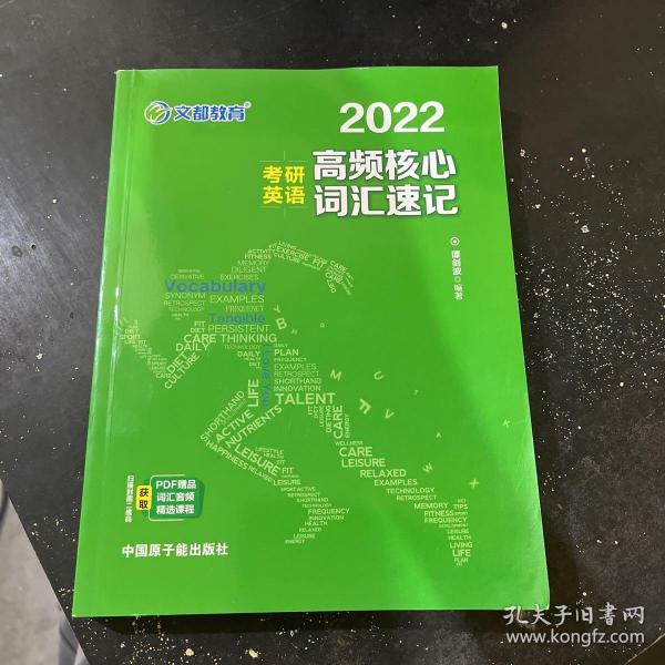 考研英语文都图书2021考研英语高频核心词汇速记