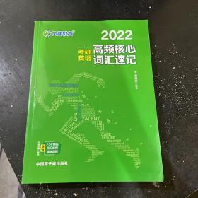 考研英语文都图书2021考研英语高频核心词汇速记