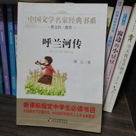 呼兰河传/曹文轩推荐儿童文学经典书系