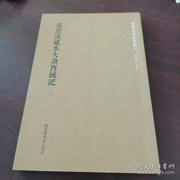 国学基本典籍丛刊：宋思溪藏本大唐西域记（套装三册）