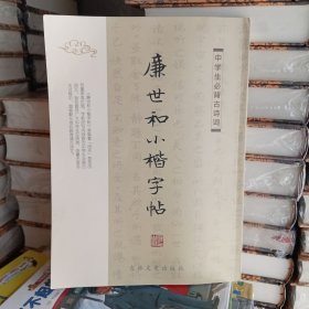 廉世和小楷字帖