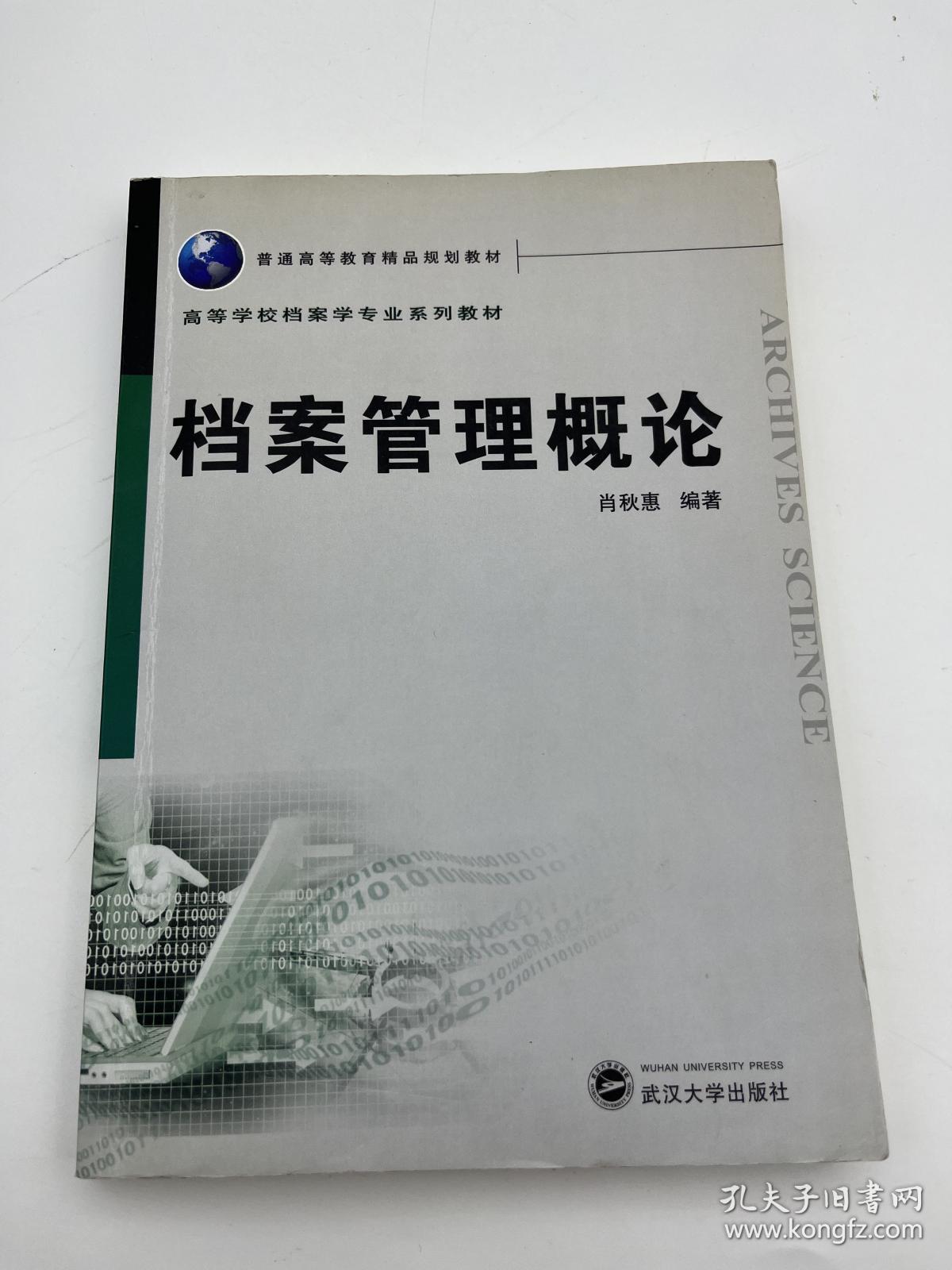 普通高等教育精品规划教材：档案管理概论【一版一印】