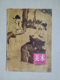 老课本，全日制中学试用课本 美术 第三册，1981年印刷，详见图片及描述