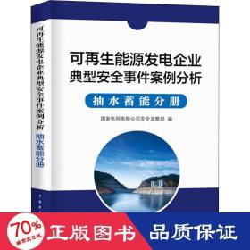 可再生能源发电企业安全事件案例分析  抽水蓄能分册