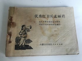 优秀红卫兵孟丽君 连环画 小人书