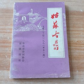 沧浪诗社：姑苏吟 第三十期