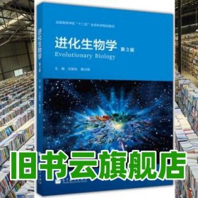 进化生物学第三版第3版 沈银柱 高等教育出版社9787040366723