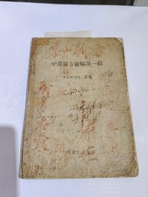 中医验方汇编第一辑，1957年一版一印