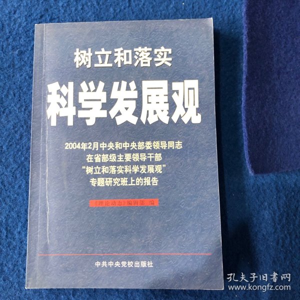 树立和落实科学发展观