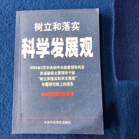 树立和落实科学发展观