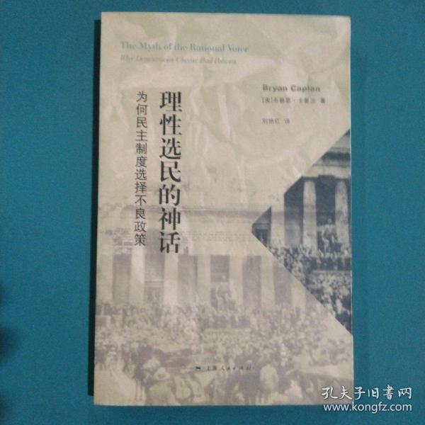 理性选民的神话：为何民主制度选择不良政策